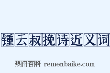 锺云叔挽诗近义词是什么意思的图片